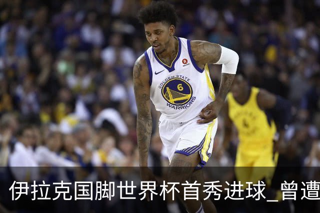 伊拉克国脚世界杯首秀进球 曾遭美国刁难被盘查7小时