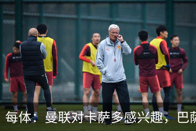 每体：曼联对卡萨多感兴趣，巴萨希望获得约2000万欧元转会费