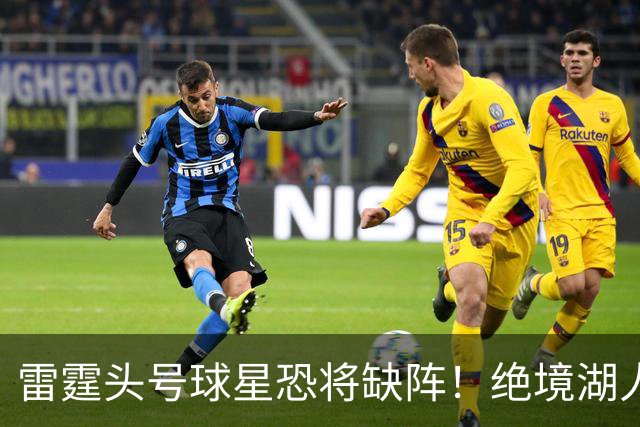 雷霆头号球星恐将缺阵！绝境湖人有望取胜止颓