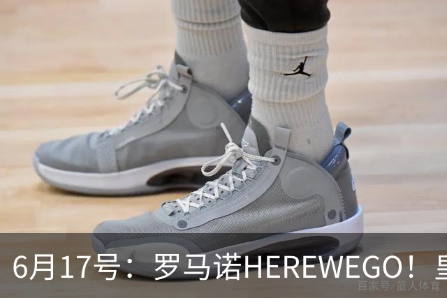 6月17号：罗马诺HEREWEGO！皇马6000万闪击蓝军飞翼，下赛季西甲大结局！