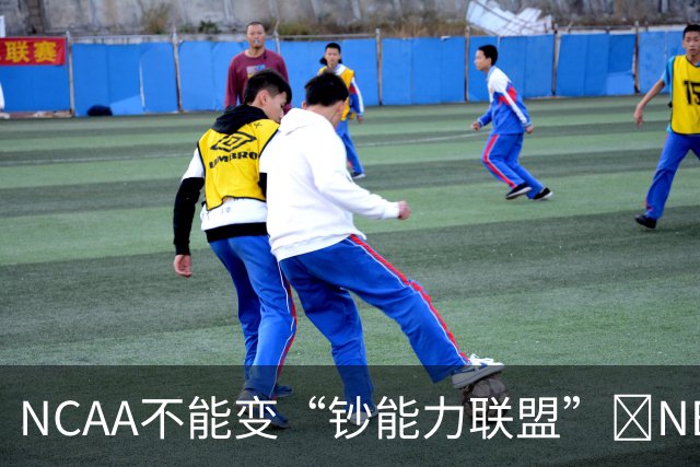 NCAA不能变“钞能力联盟”💥NBA罕见表态 支持国会整顿NIL乱世